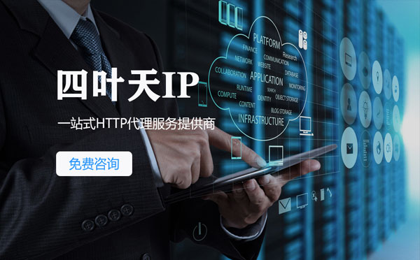 【那曲代理IP】免费的代理IP靠谱么？四叶天代理ip怎么样