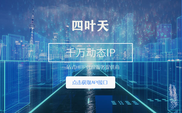 【那曲代理IP】怎么检查代理的效果？如何快速搭建代理IP