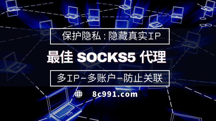 【那曲代理IP】使用SOCKS5有什么好处？